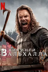 Викинги: Вальхалла 